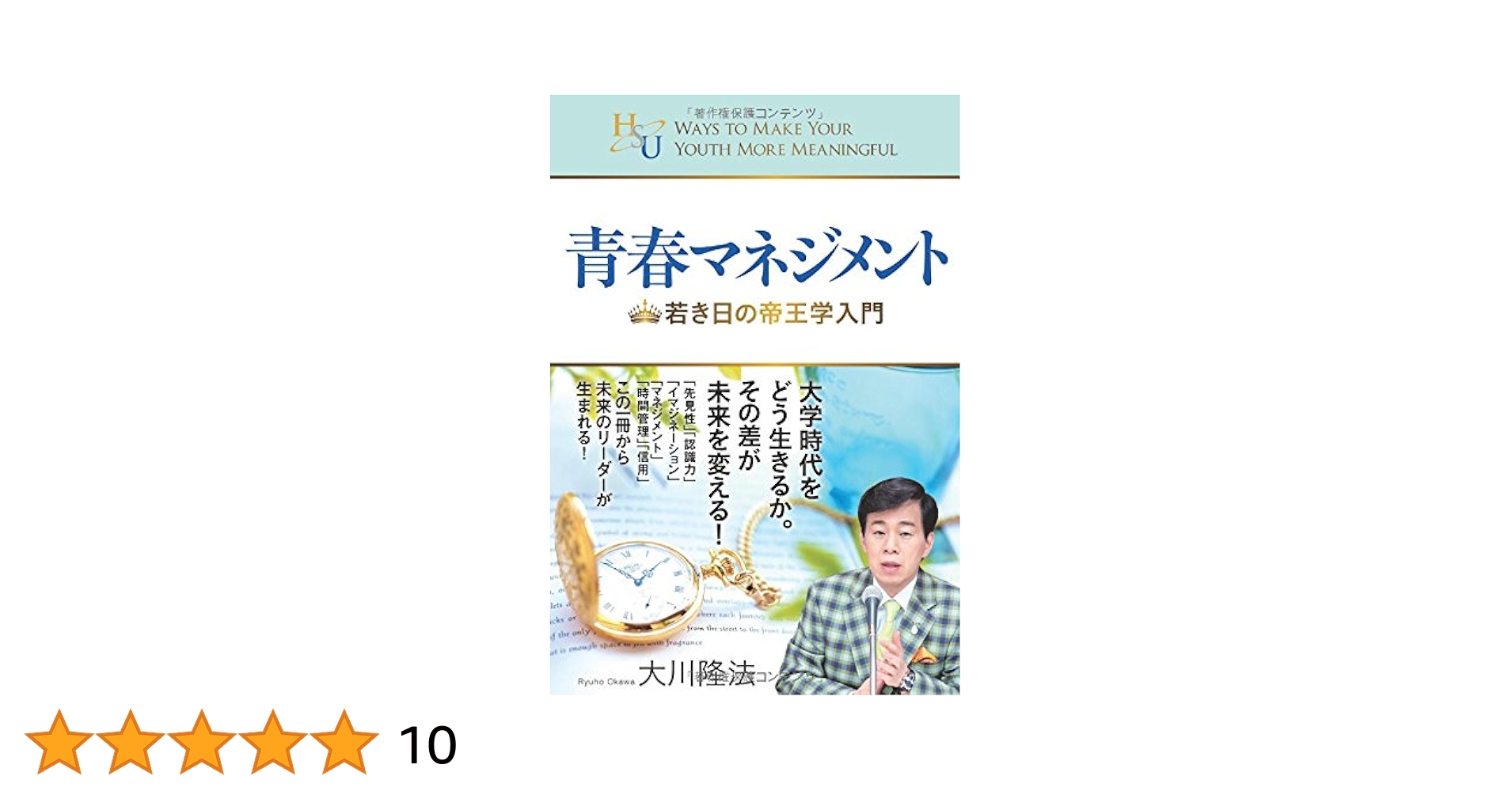 幸福の科学　大川隆法　伊勢丹流　できる営業マン　７つの条件 伊勢丹流できる営業マン 7つの条件 大川隆法 幸福の科学【ac05p】
